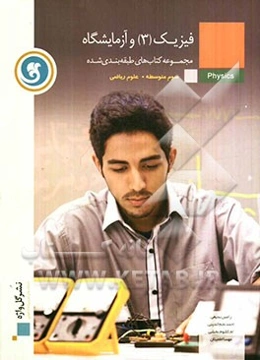 فیزیک (3) و آزمایشگاه سال سوم متوسطه رشته‌ی علوم ریاضی