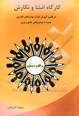 کارگاه انشا و نگارش در قلمرو آموزش انشا و مهارت‌های نگارشی همراه با موضوع‌های خلاق و نوین