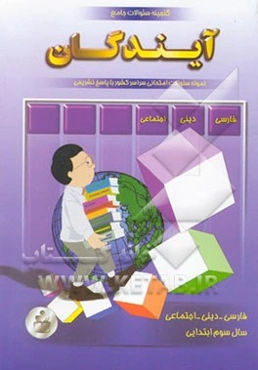 گنجینه نمونه سوالات امتحانی سوم ابتدایی: دینی، اجتماعی، فارسی