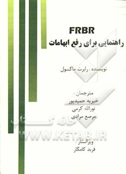 FRBR: راهنمایی برای رفع ابهامات