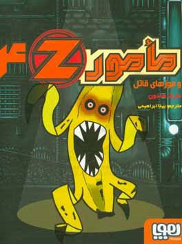 مامور Z و موزهای قاتل