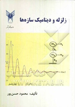 زلزله و دینامیک سازه‌ها