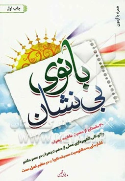 بانوی بی‌نشان: چگونگی الگوبرداری عملی از حضرت زهرا (ع) در عصر حاضر، اشاره ای به مظلومیت صدیقه کبرا (ع) در منابع اهل سنت، 40 داستان از حضرت فاطمه زهرا