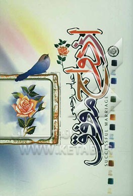ازدواج موفق