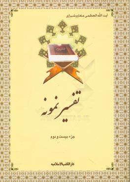 تفسیر نمونه: جزء بیست و دوم سوره‌های احزاب (آیه 28 به بعد) - سبا - فاطر - یس (تا آیه 27)