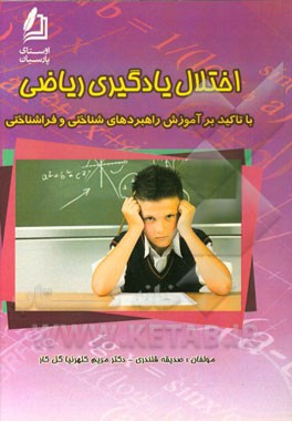 اختلال یادگیری ریاضی: با تاکید بر آموزش راهبردهای شناختی و فراشناختی