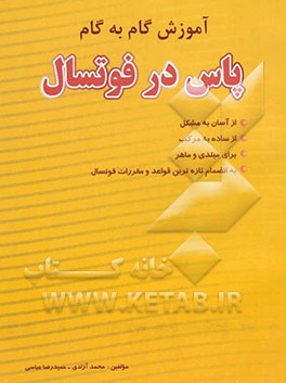 آموزش گام به گام پاس در فوتسال: 51 تمرین، از آسان به مشکل، از ساده به مرکب، ...