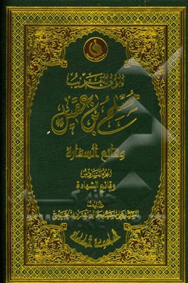مسلم‌‌بن عقیل (ع): وقائع السفاره