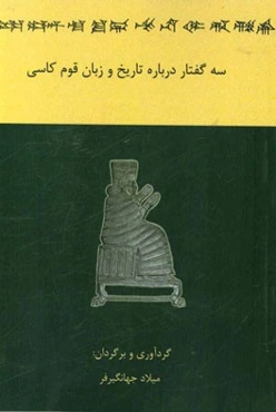 سه گفتار درباره تاریخ و زبان قوم کاسی