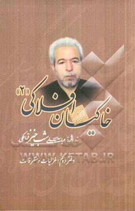 خاکیان افلاکی: دفتر دوم: غزلیات و متفرقات