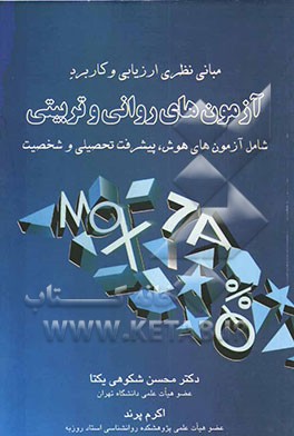 مبانی نظری ارزیابی و کاربرد آزمون‌های روانی و تربیتی شامل آزمون‌های هوش، پیشرفت تحصیلی و شخصیت