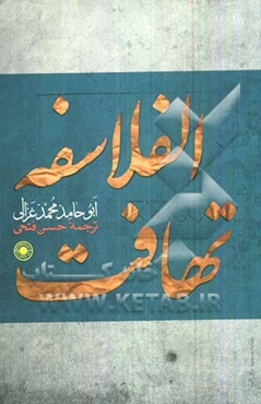 تهافت الفلاسفه