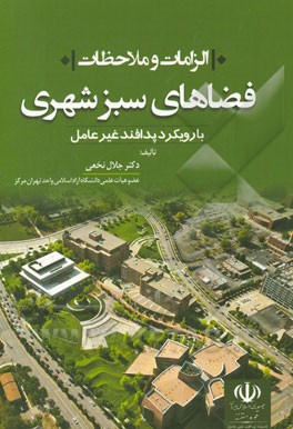 الزامات و ملاحظات فضای سبز شهری با رویکرد پدافند غیرعامل