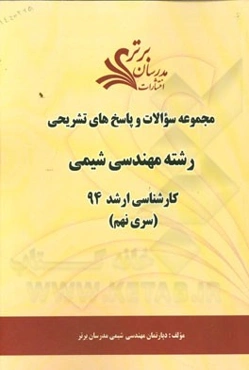 مجموعه سوالات و پاسخ‌های تشریحی رشته مهندسی شیمی کارشناسی ارشد 94 (سری نهم)