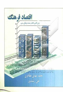 اقتصاد فرهنگ (ارزش و ارزش‌گذاری کالاها و خدمات فرهنگی و هنری)