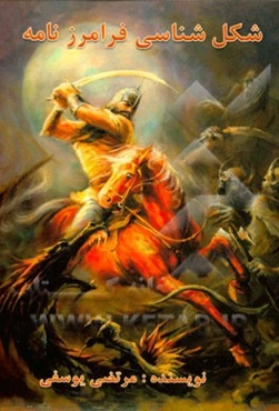 شکل‌شناسی فرامرزنامه