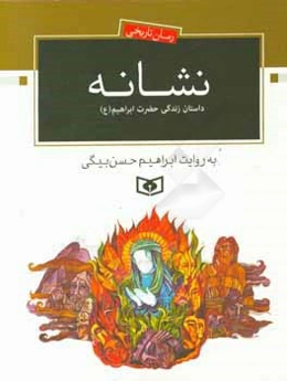 نشانه (داستان زندگی حضرت ابراهیم)