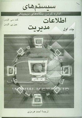 سیستم‌های اطلاعات مدیریت: اداره کردن بنگاه‌های دیجیتالی (جلد 1 و 2
