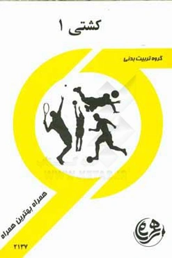 کتاب راهنما و سوالات امتحانی کشتی 1