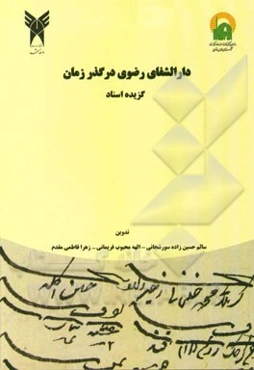 دارالشفای رضوی در گذر زمان (گزیده اسناد)