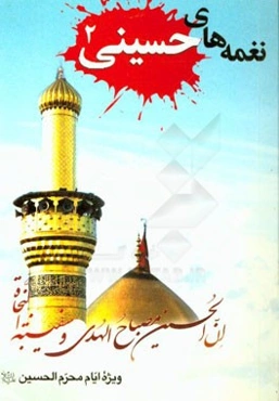 نغمه‌های حسینی: ‌ویژه اشعار و نوحه‌های محرم الحسین (ع)