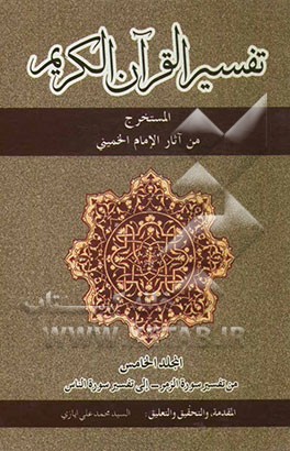 تفسیر القرآن الکریم المستخرج من آثار الامام الخمینی: من تفسیر سورة الزمر - الی تفسیر سورة الناس