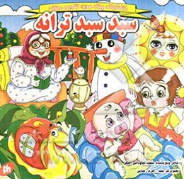 سبد سبد ترانه