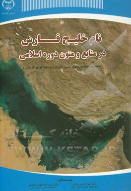 نام خلیج فارس در منابع و متون دوره اسلامی (تفاسیر، معاجم، متون ادبی، تاریخی و جغرافیای تاریخی)