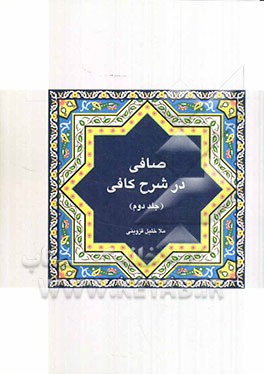 صافی در شرح کافی