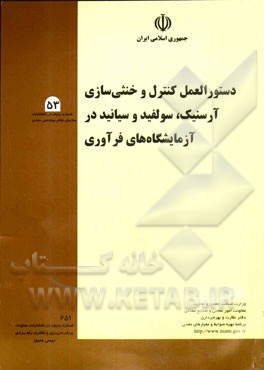 دستورالعمل کنترل و خنثی‌سازی آرسنیک، سولید و سیانید در آزمایشگاه‌های فرآوری