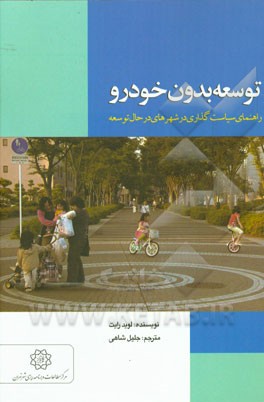 توسعه بدون خودرو: راهنمای سیاست‌گذاران در شهرهای در حال توسعه