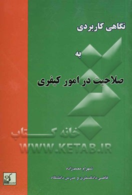 نگاهی کاربردی به: صلاحیت در امور کیفری