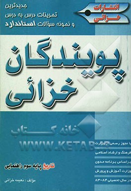 جدیدترین تمرینات درس به درس و نمونه سوالات استاندارد پویندگان خزائی تاریخ پایه سوم راهنمایی