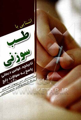 آشنایی با طب سوزنی