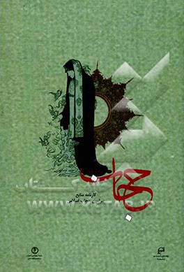 حجاب در آینه قلم: کارنامه منابع پیرامون حجاب اسلامی