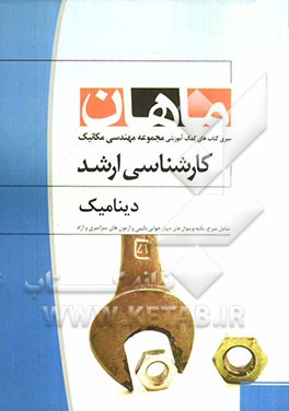 دینامیک: مجموعه مهندسی مکانیک (کارشناسی ارشد)