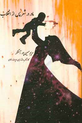 مادر در شعر پس از انقلاب