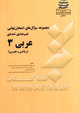 مجموعه سوال‌های امتحان نهایی تیپ‌بندی شده‌ی عربی 3 (ریاضی و تجربی) شامل: سوال‌های امتحان‌های نهایی برگزار شده تاکنون به صورت تیپ‌بندی با پاسخ ...