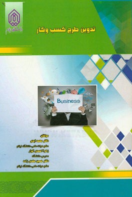 تدوین طرح کسب و کار