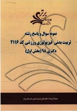 نمونه سوال و پاسخ رشته علوم ورزشی - فیزیولوژی ورزشی (کد 2115) بخش اول دکتری 98