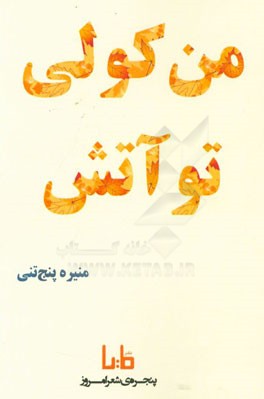 من کولی تو آتش