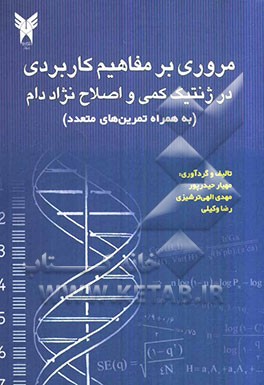 مروری بر مفاهیم کاربردی در ژنتیک کمی و اصلاح نژاد دام (به همراه تمرین‌های متعدد)