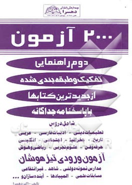 2000 آزمون دوم راهنمایی تفکیک و طبقه‌بندی شده از جدیدترین کتابها ...: با پاسخنامه جداگانه