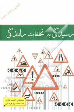 آشنایی با قانون جدید رسیدگی به تخلفات رانندگی