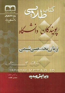 زبان تخصصی شیمی