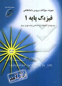 نمونه سوالات دروس دانشگاهی فیزیک پایه 1: پاسخهای دانشگاه آزاد اسلامی واحد تهران مرکز