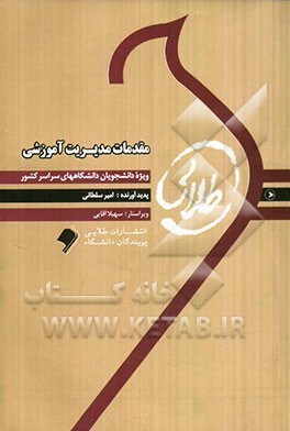 مقدمات مدیریت آموزشی ویژه دانشجویان دانشگاه‌های سراسر کشور