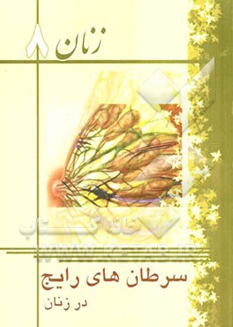 سرطان‌های رایج در زنان: گروه تحقیق و پژوهش