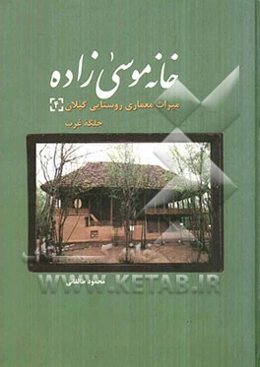 خانه موسی‌زاده: میراث معماری روستایی گیلان (4) جلگه غرب