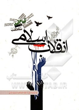 انقلاب اسلامی: ویژه دوره بدو خدمت سربازی مقطع دیپلم و زیر دیپلم